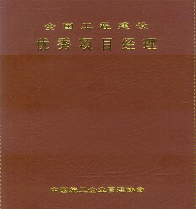 全国优秀项目经理