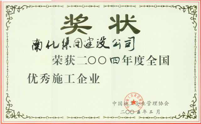 全国优秀施工企业
