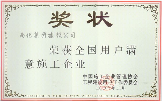 全国用户满意施工企业