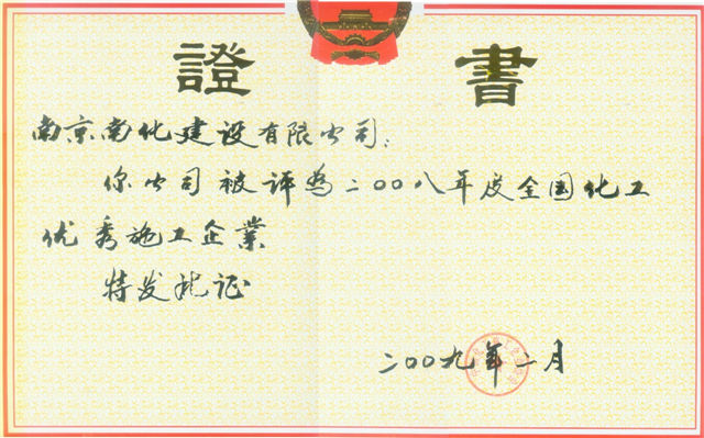 全国化工优秀施工企业