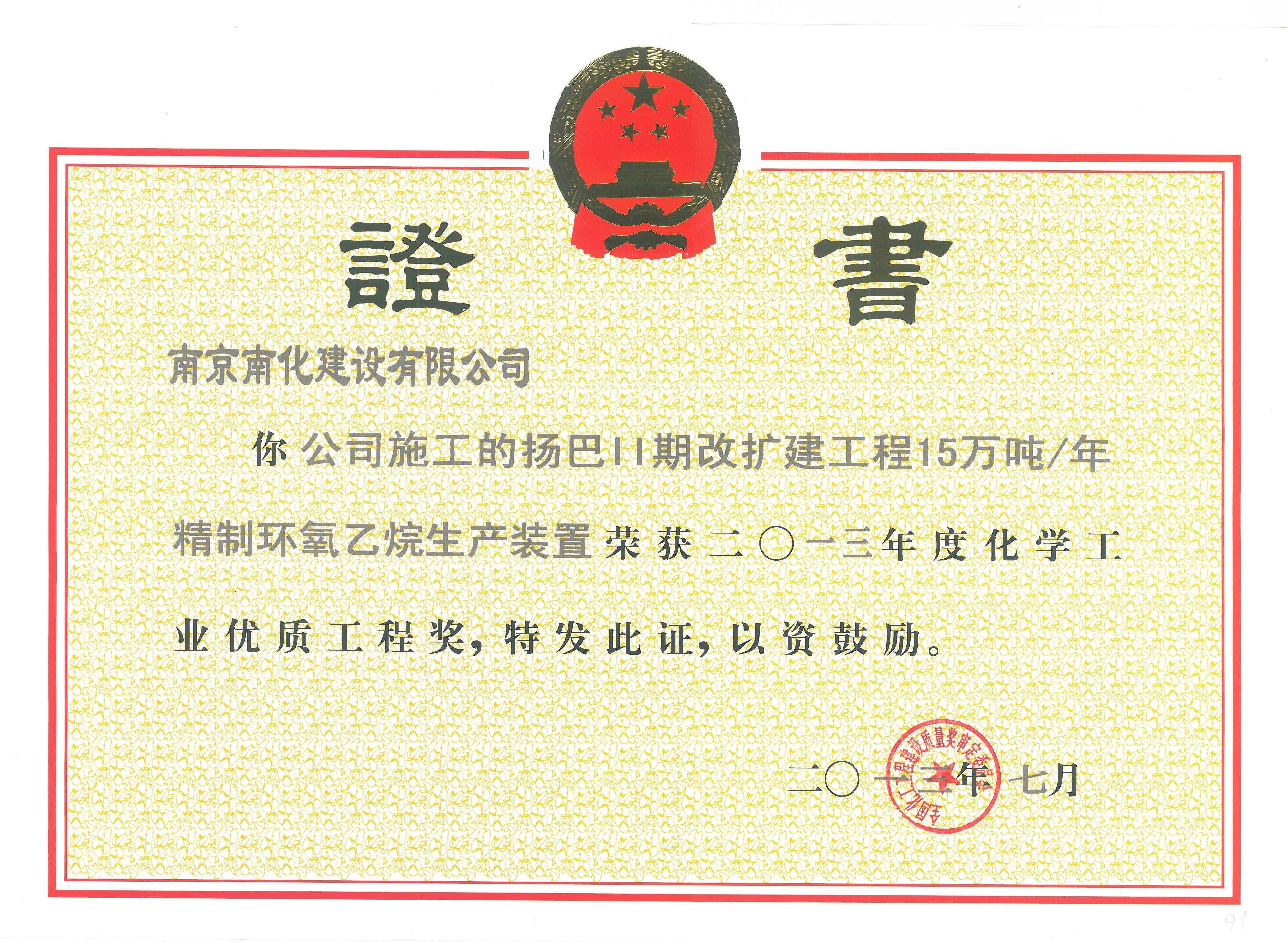 扬巴二期改扩建15万吨每年精制环氧乙烷生产装置2013年度化学工业优质工程奖