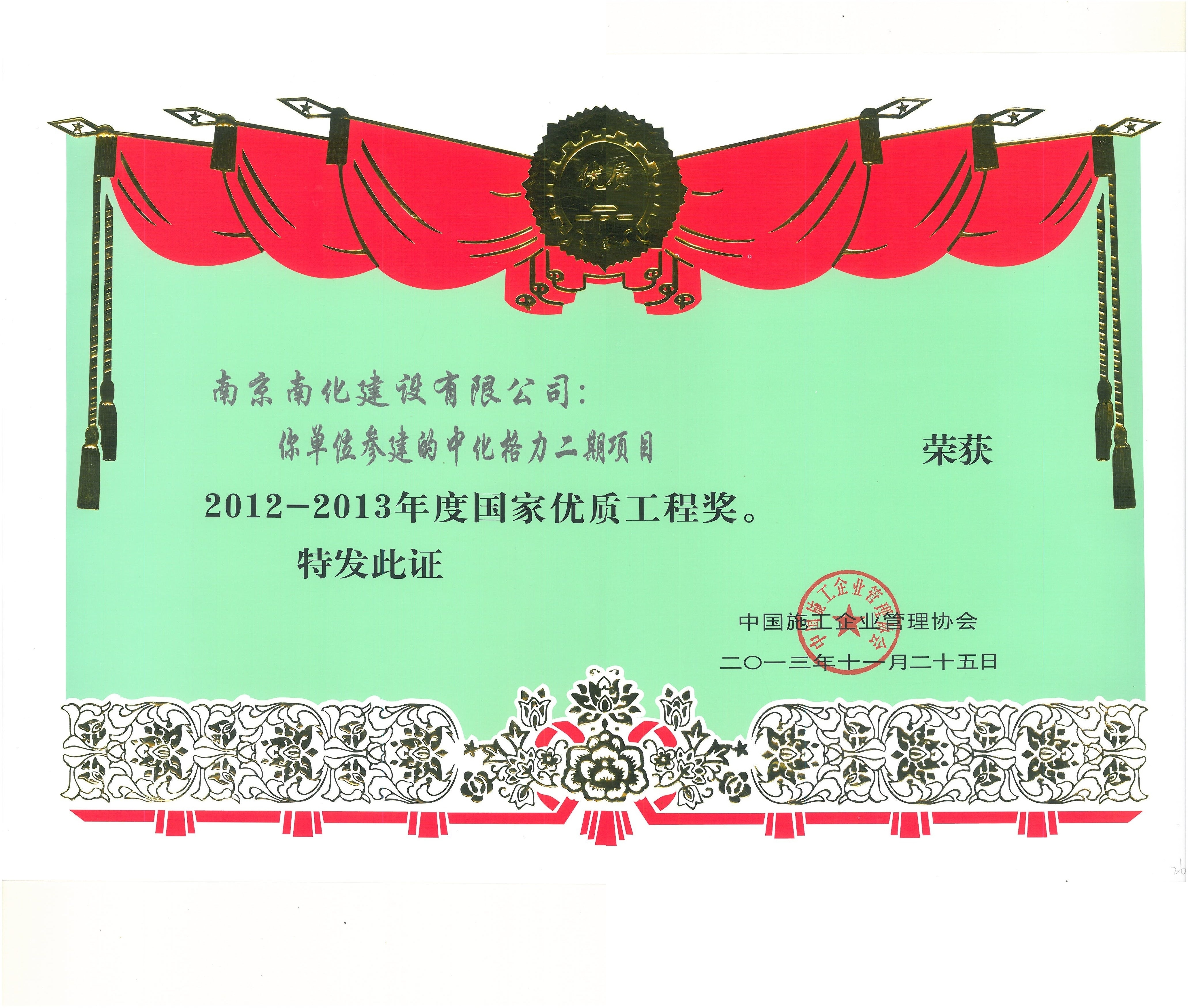 2012-2013年度国家优质工程奖-中化格力二期项目
