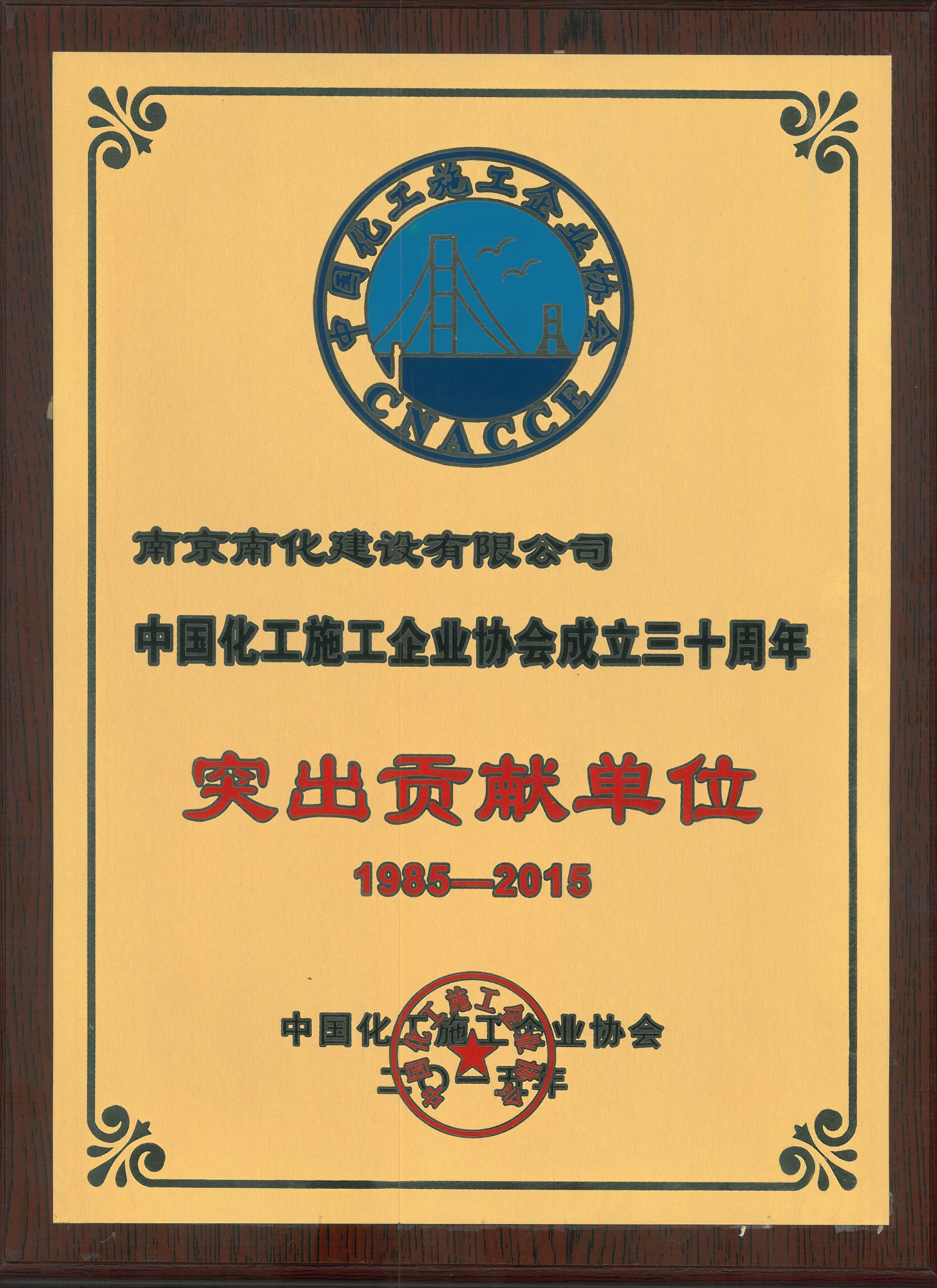 中国化工施工企业协会成立三十周年突出贡献单位