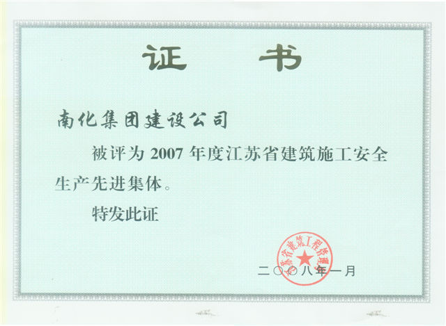 Jiangsu Province Advanced Group for Safety Production in Construction