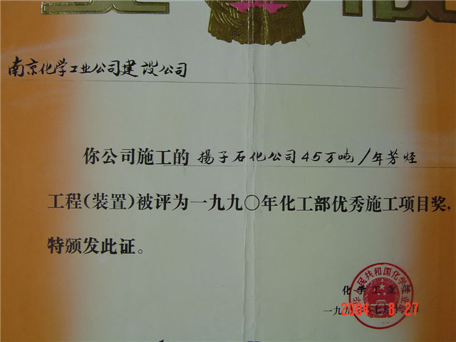 Chemical Industry Ministry Excellent Construction Project Prize