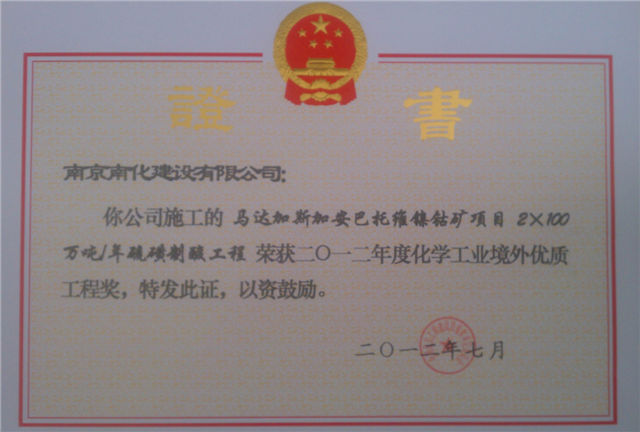 Year 2012 Quality Engineering Award Overseas Project for Madagascar Ni-co mine project