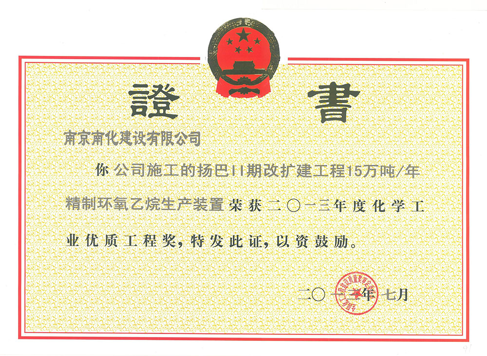 Year 2013 Chemical industry National Quality Engineering Award for BYC IPS II Modification and Expan