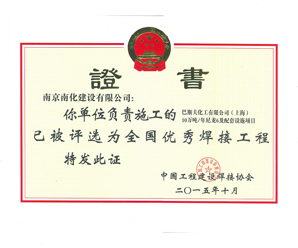 National Excellent Welding Engineering Prize