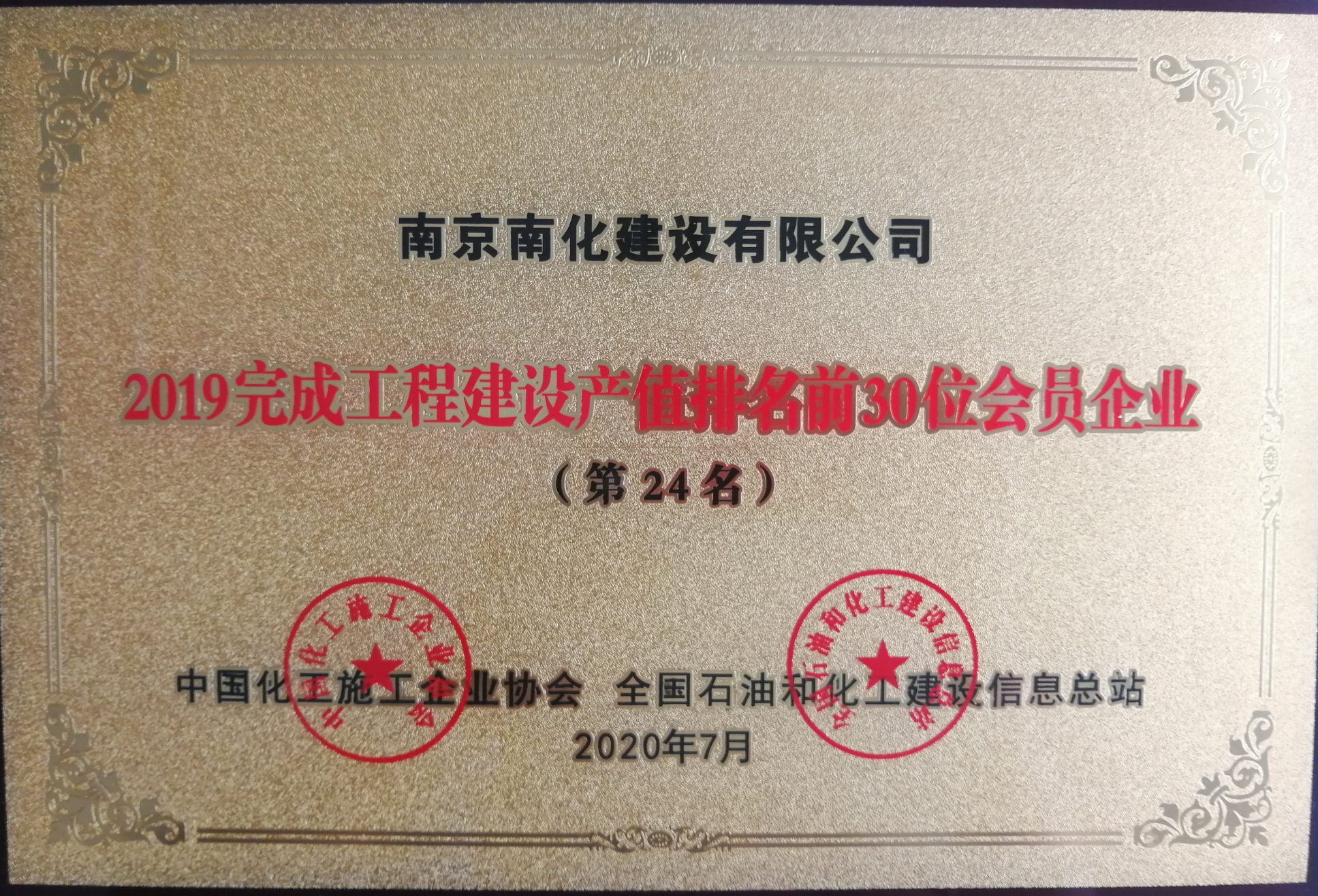2019完成工程建设产值排名前30位会员企业（第24名）