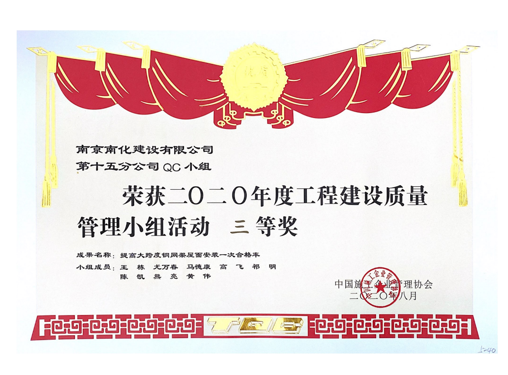 2020年度工程建设质量管理小组活动三等奖