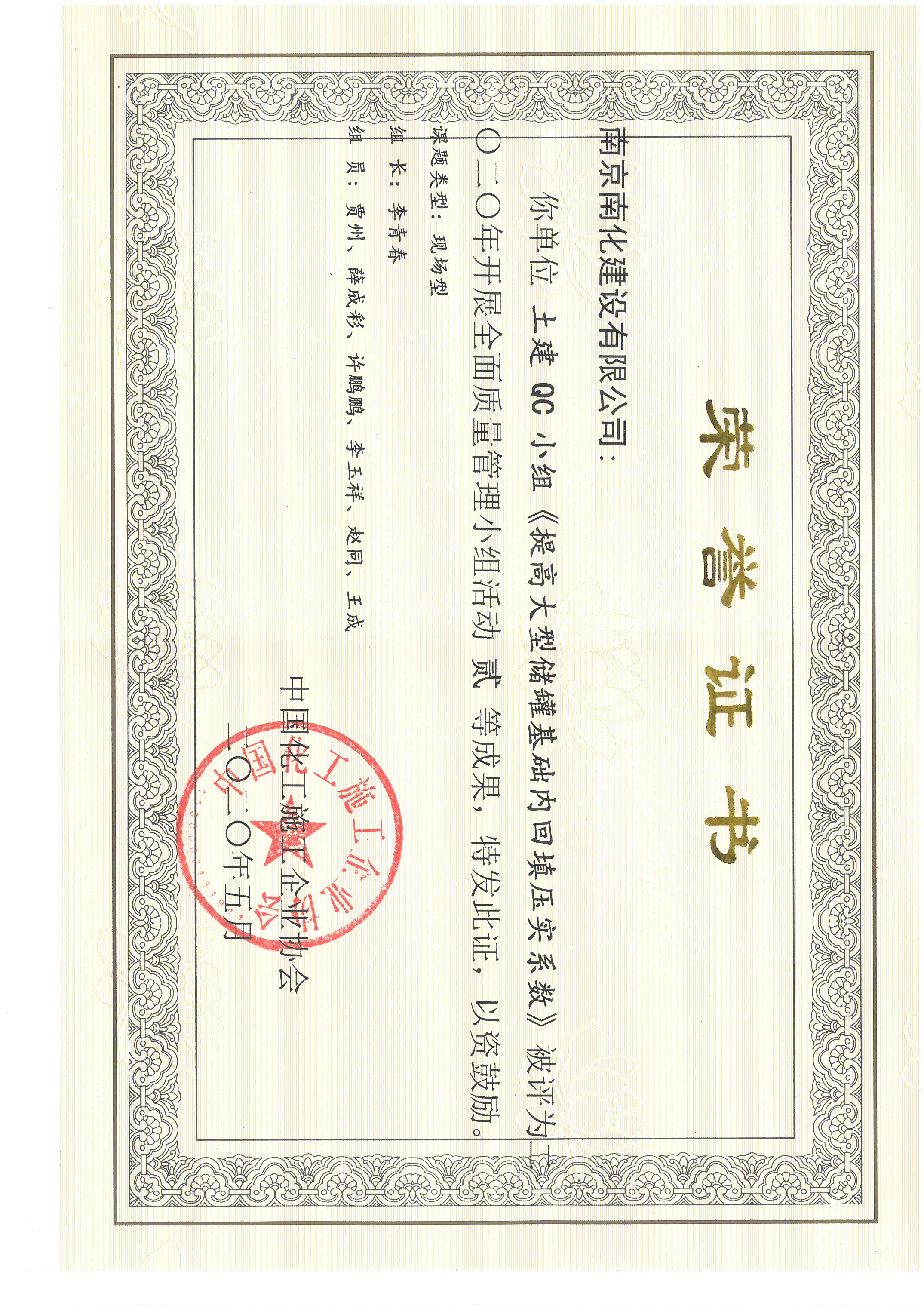 提高大型储罐基础内回填压实系数QC成果贰等奖